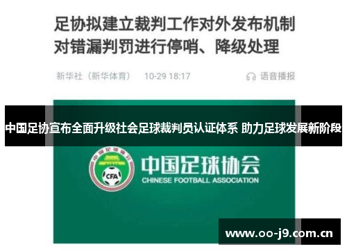 中国足协宣布全面升级社会足球裁判员认证体系 助力足球发展新阶段
