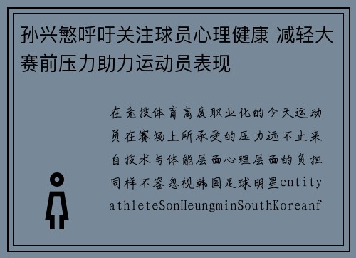 孙兴慜呼吁关注球员心理健康 减轻大赛前压力助力运动员表现 孙兴慜呼吁关注球员心理健康 减轻大赛前压力助力运动员表现