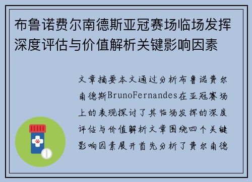 布鲁诺费尔南德斯亚冠赛场临场发挥深度评估与价值解析关键影响因素