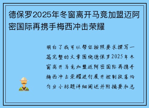 德保罗2025年冬窗离开马竞加盟迈阿密国际再携手梅西冲击荣耀