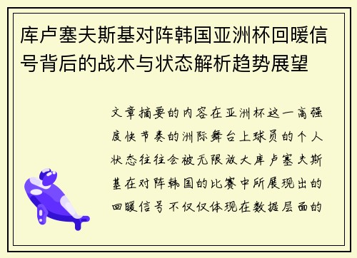 库卢塞夫斯基对阵韩国亚洲杯回暖信号背后的战术与状态解析趋势展望