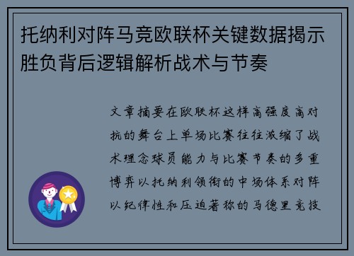 托纳利对阵马竞欧联杯关键数据揭示胜负背后逻辑解析战术与节奏