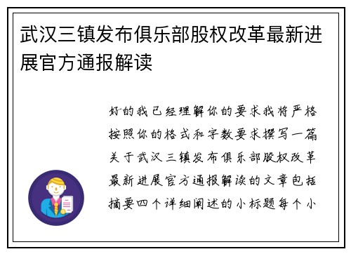 武汉三镇发布俱乐部股权改革最新进展官方通报解读 武汉三镇发布俱乐部股权改革最新进展官方通报解读