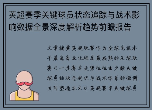 英超赛季关键球员状态追踪与战术影响数据全景深度解析趋势前瞻报告