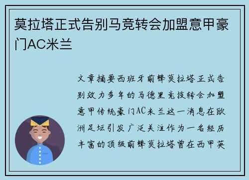 莫拉塔正式告别马竞转会加盟意甲豪门AC米兰