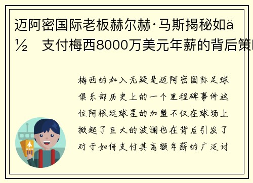 迈阿密国际老板赫尔赫·马斯揭秘如何支付梅西8000万美元年薪的背后策略