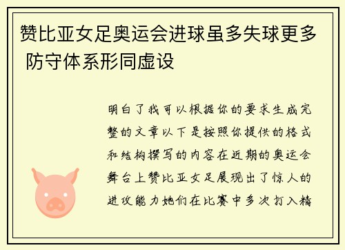 赞比亚女足奥运会进球虽多失球更多 防守体系形同虚设