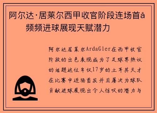阿尔达·居莱尔西甲收官阶段连场首发频频进球展现天赋潜力