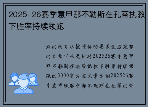 2025-26赛季意甲那不勒斯在孔蒂执教下胜率持续领跑
