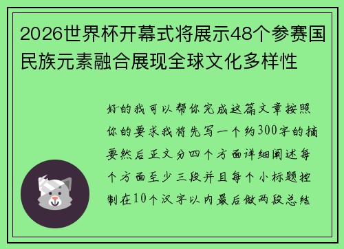 2026世界杯开幕式将展示48个参赛国民族元素融合展现全球文化多样性