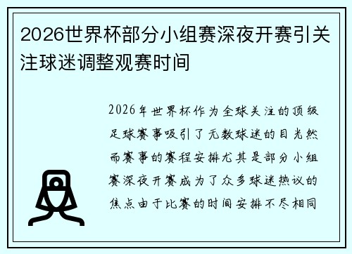 2026世界杯部分小组赛深夜开赛引关注球迷调整观赛时间