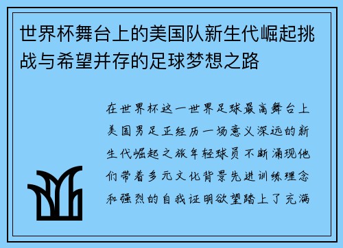 世界杯舞台上的美国队新生代崛起挑战与希望并存的足球梦想之路
