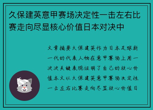 久保建英意甲赛场决定性一击左右比赛走向尽显核心价值日本对决中
