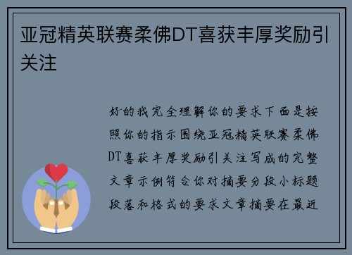 亚冠精英联赛柔佛DT喜获丰厚奖励引关注