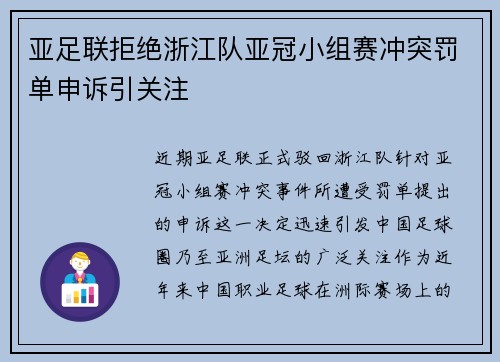 亚足联拒绝浙江队亚冠小组赛冲突罚单申诉引关注