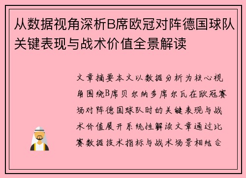 从数据视角深析B席欧冠对阵德国球队关键表现与战术价值全景解读