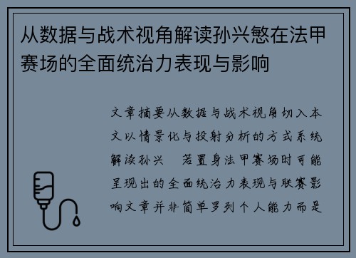 从数据与战术视角解读孙兴慜在法甲赛场的全面统治力表现与影响