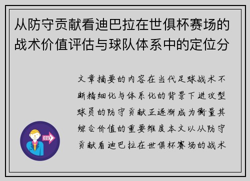 从防守贡献看迪巴拉在世俱杯赛场的战术价值评估与球队体系中的定位分析