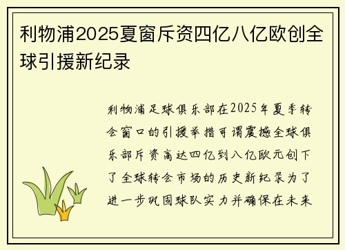 利物浦2025夏窗斥资四亿八亿欧创全球引援新纪录