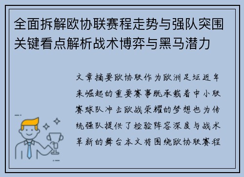 全面拆解欧协联赛程走势与强队突围关键看点解析战术博弈与黑马潜力 全面拆解欧协联赛程走势与强队突围关键看点解析战术博弈与黑马潜力