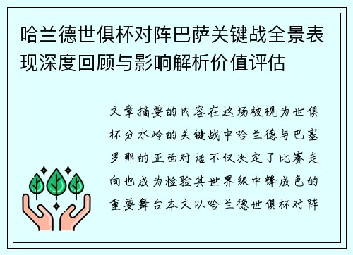 哈兰德世俱杯对阵巴萨关键战全景表现深度回顾与影响解析价值评估