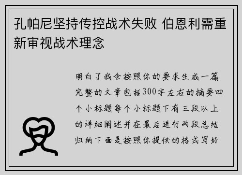 孔帕尼坚持传控战术失败 伯恩利需重新审视战术理念