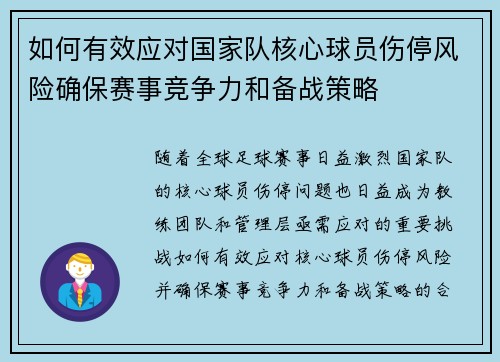 如何有效应对国家队核心球员伤停风险确保赛事竞争力和备战策略