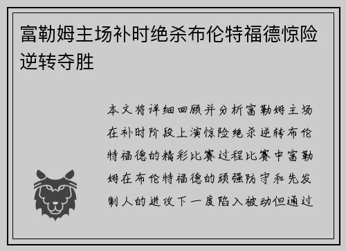 富勒姆主场补时绝杀布伦特福德惊险逆转夺胜 富勒姆主场补时绝杀布伦特福德惊险逆转夺胜