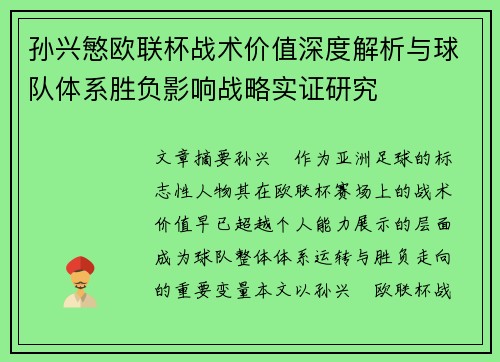 孙兴慜欧联杯战术价值深度解析与球队体系胜负影响战略实证研究