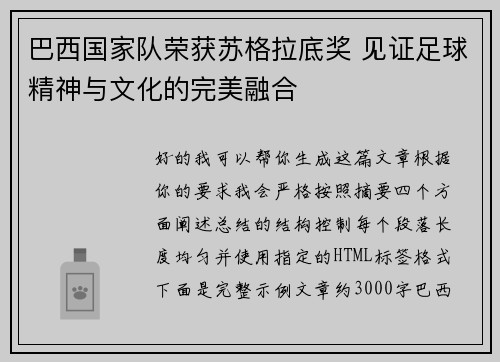 巴西国家队荣获苏格拉底奖 见证足球精神与文化的完美融合