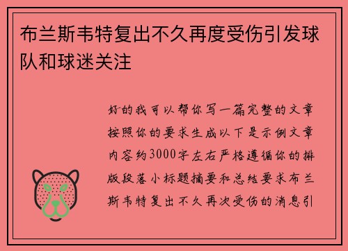 布兰斯韦特复出不久再度受伤引发球队和球迷关注