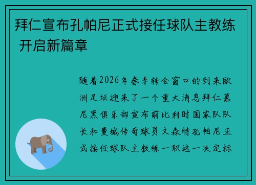 拜仁宣布孔帕尼正式接任球队主教练 开启新篇章