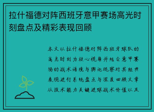拉什福德对阵西班牙意甲赛场高光时刻盘点及精彩表现回顾