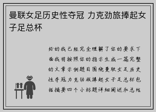 曼联女足历史性夺冠 力克劲旅捧起女子足总杯