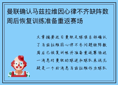 曼联确认马兹拉维因心律不齐缺阵数周后恢复训练准备重返赛场