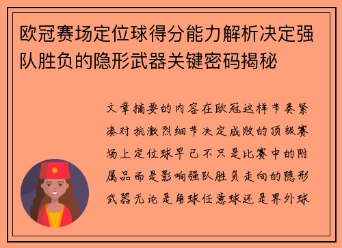欧冠赛场定位球得分能力解析决定强队胜负的隐形武器关键密码揭秘