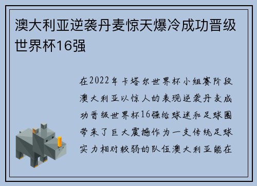 澳大利亚逆袭丹麦惊天爆冷成功晋级世界杯16强 澳大利亚逆袭丹麦惊天爆冷成功晋级世界杯16强