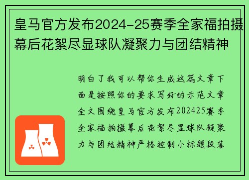 皇马官方发布2024-25赛季全家福拍摄幕后花絮尽显球队凝聚力与团结精神 皇马官方发布2024-25赛季全家福拍摄幕后花絮尽显球队凝聚力与团结精神