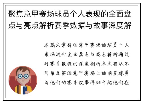 聚焦意甲赛场球员个人表现的全面盘点与亮点解析赛季数据与故事深度解读 聚焦意甲赛场球员个人表现的全面盘点与亮点解析赛季数据与故事深度解读