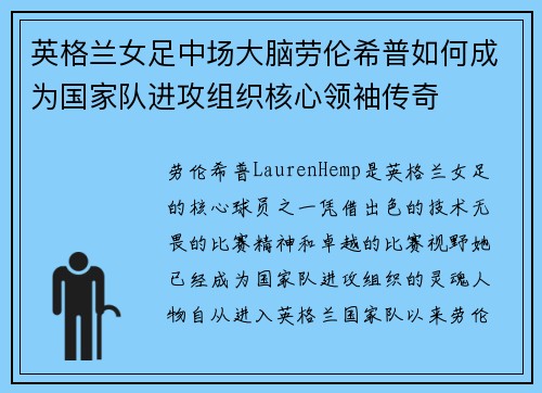 英格兰女足中场大脑劳伦希普如何成为国家队进攻组织核心领袖传奇