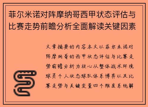 菲尔米诺对阵摩纳哥西甲状态评估与比赛走势前瞻分析全面解读关键因素
