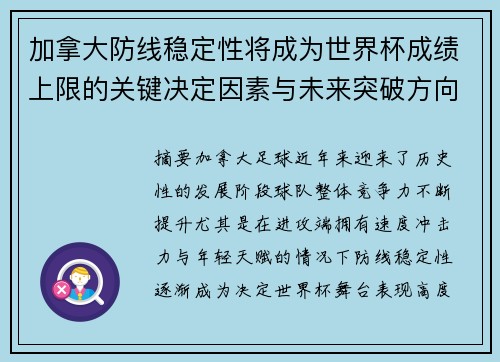 加拿大防线稳定性将成为世界杯成绩上限的关键决定因素与未来突破方向 加拿大防线稳定性将成为世界杯成绩上限的关键决定因素与未来突破方向