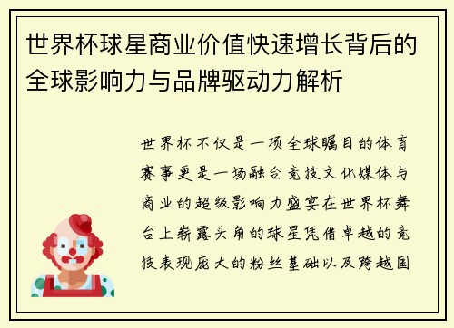 世界杯球星商业价值快速增长背后的全球影响力与品牌驱动力解析 世界杯球星商业价值快速增长背后的全球影响力与品牌驱动力解析