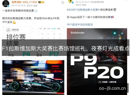 F1拉斯维加斯大奖赛比赛场馆巡礼，夜赛灯光成看点
