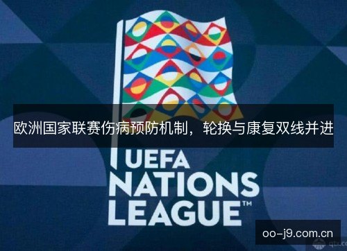 欧洲国家联赛伤病预防机制，轮换与康复双线并进